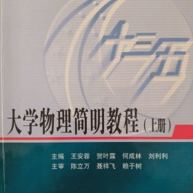 大学物理简明教程（上册）