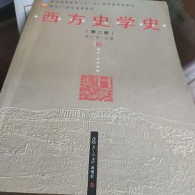 西方史学史