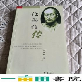 汪雨相传武佩河黄山书社武佩河黄山书社9787807070115