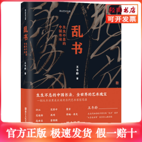 乱书 生生不息的中国书法