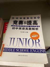 英语学习大雄宝典：竞赛和提高-初中英语真题解析