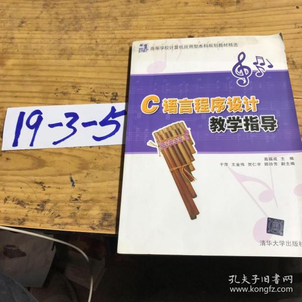 C语言程序设计教学指导（21世纪高等学校计算机应用型本科规划教材精选）