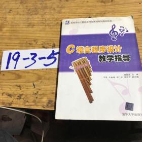 C语言程序设计教学指导（21世纪高等学校计算机应用型本科规划教材精选）