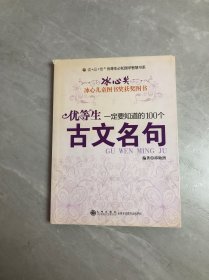 优等生一定要知道的100个古文名句