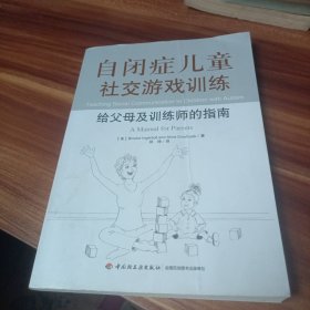 自闭症儿童社交游戏训练：给父母及训练师的指南