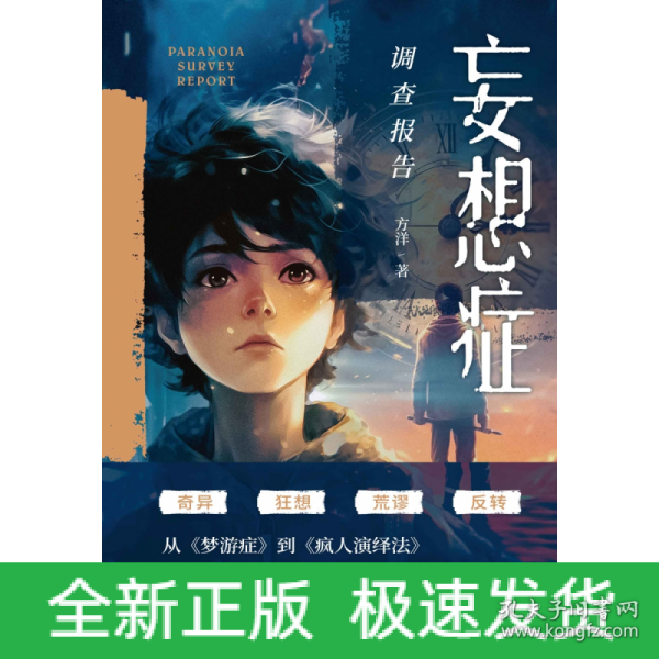 妄想症调查报告（百万级畅销书《梦游症调查报告》《疯人演绎法》作者方洋全新怪诞奇想。）