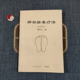 脚部按摩疗法(教学讲义)