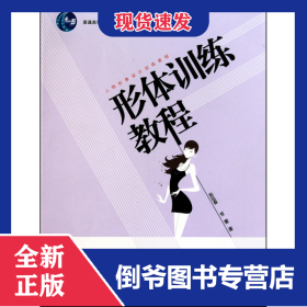 形体训练教程(人物形象设计训练教程普通高等教育十一五国家级规划教材) 9787501978205