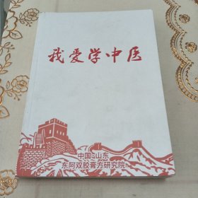 东阿双胶膏方研究院《我爰学中医》