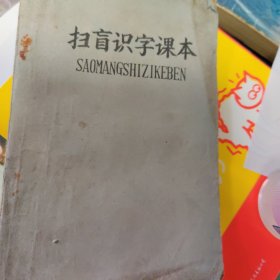 扫盲识字课本（8-3）