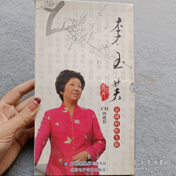 京剧光盘 ：李玉芙京剧唱腔专辑 3CD 盒子有破损 不影响内容