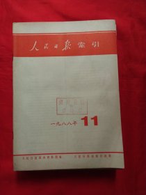 人民日报缩引1988年1-12期12册合售