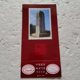 中国乾陵邮资门票