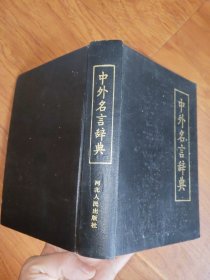 中外名言大辞典