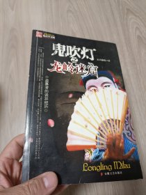 天下霸唱作品13册：老版本《鬼吹灯八册全》(一版一印 有三张书卡）、《鬼打墙 两册》、《金棺陵兽》（鬼吹灯前传）、《死亡循环 两册》