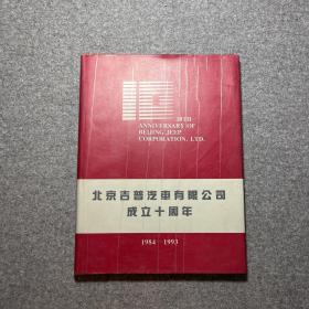 北京吉普汽车有限公司成立十周年1984-1993