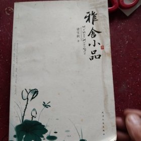 雅舍小品