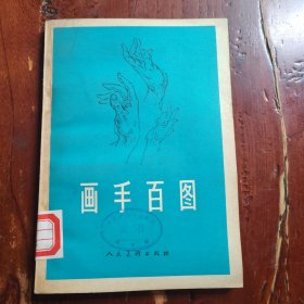 画手百图