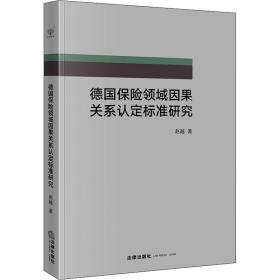 德国保险领域因果关系认定标准研究