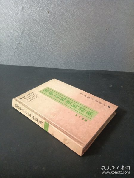 象棋名局赏析辞典 第二辑