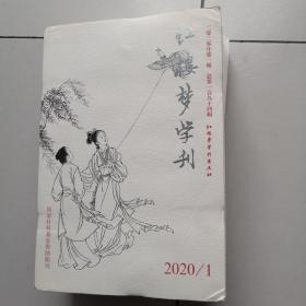 红楼梦学刊2020.1（第1卷）