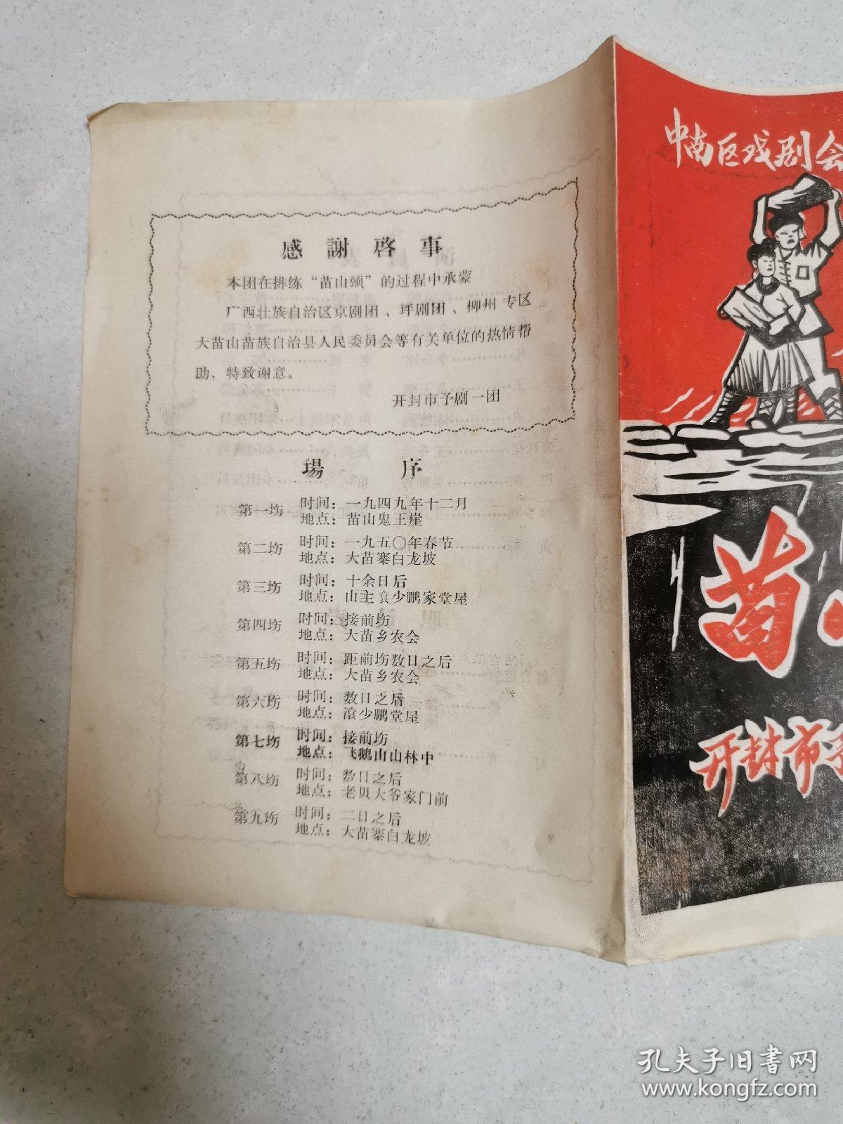 老节目单  中南区戏剧会演优秀剧目   苗山颂