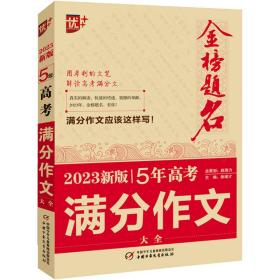 2023新版5年高满分作文大全 中学作文  新华正版