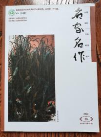 名家名作 2022年 05期 创作:故乡的河倾听万物的声音星光不负赶路人那些年我丢过的伞 评论:以沈从文的《边城》为例分析京派文学的流派特征论苏童小说中的孤独与寻找意识《果园城记》的复调性解读驼铃古道丝绸路——议《丝绸之路的音乐文化》研究:《诗经•齐风•南山》主旨众说辨析 浅论欧阳修散文的承前启后《封神演义中的园林 杂谈:浅谈唐宋以来文人作品与颍州西湖历史变迁 “赣南舞狮”的历史变迁和传承发展探析