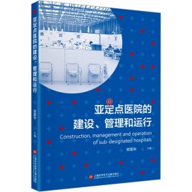 亚定点医院的建设、管理和运行