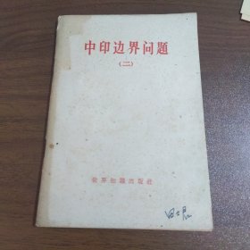 中印边境问题（二）【1960年版】附示意图