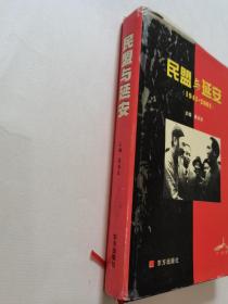 民盟与延安（1941-2001）／精装
