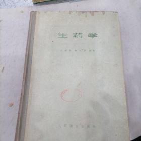 生药学（1958年 精装本）