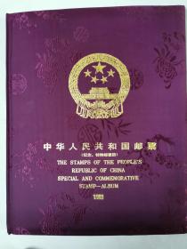 中华人民共和国邮票1993（纪念、特别邮票）