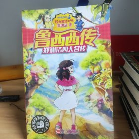 郑渊洁四大名传：鲁西西传/经典童话系列