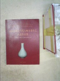 首届古陶瓷当代大师非遗技艺入选作品集