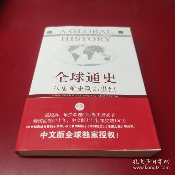 全球通史：从史前史到21世纪（第7版修订版）(下册)