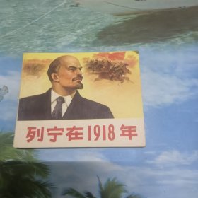 列宁在1918年 连环画