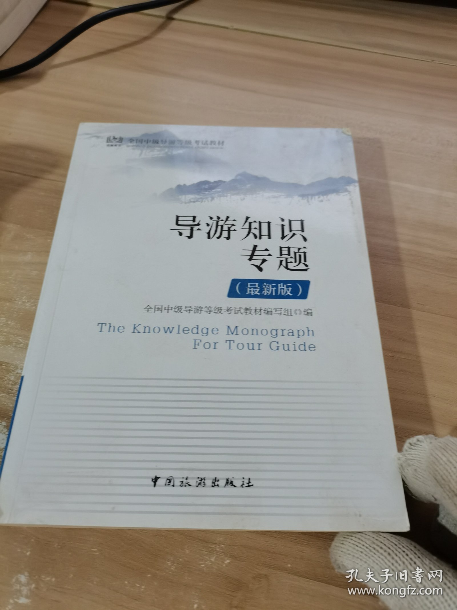 全国中级导游等级考试教材：导游知识专题(最新版)