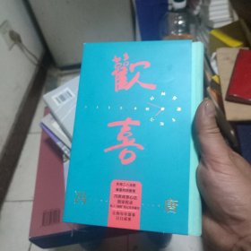 欢喜：冯唐时间管理手账（用一本手账开启你的成事人生）