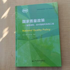 国家质量政策—指导原则、技术指南和实践工具