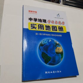 中学地理学习与高考实用地图册