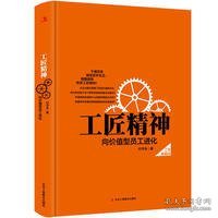 工匠精神：向价值型员工进化——精装典藏新版