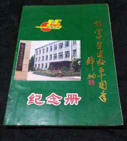 富阳县新登中学建校五十周年纪念册