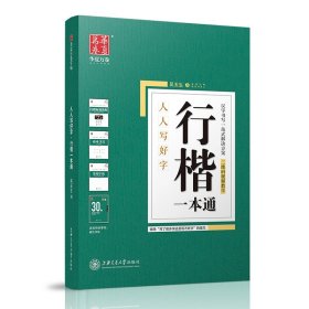 正版行楷一本通/人人写好字9787313171146吴玉生