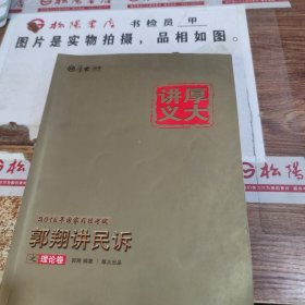 厚大讲义郭翔讲民诉之理论卷