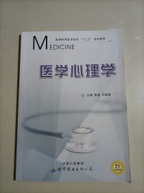 医学心理学 李道 刘端海. 世界图书出版公司