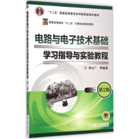 电路与电子技术基础学习指导与实验教程（第2版）/“十二五”普通高等教育本科国家级规划教材