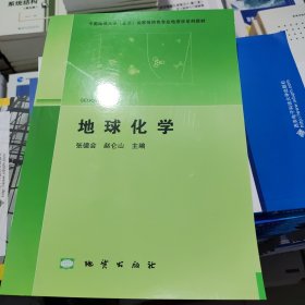 地球化学 张德会 赵仑山 58.00 地质出版社 9787116083264