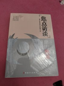 《焦点访谈》里的焦点·3