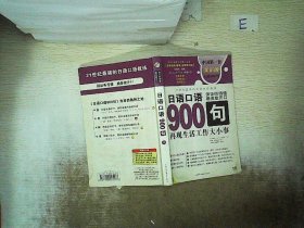 日语口语900句:再现生活工作大小事